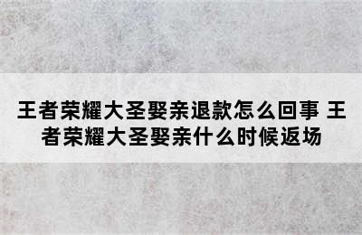 王者荣耀大圣娶亲退款怎么回事 王者荣耀大圣娶亲什么时候返场